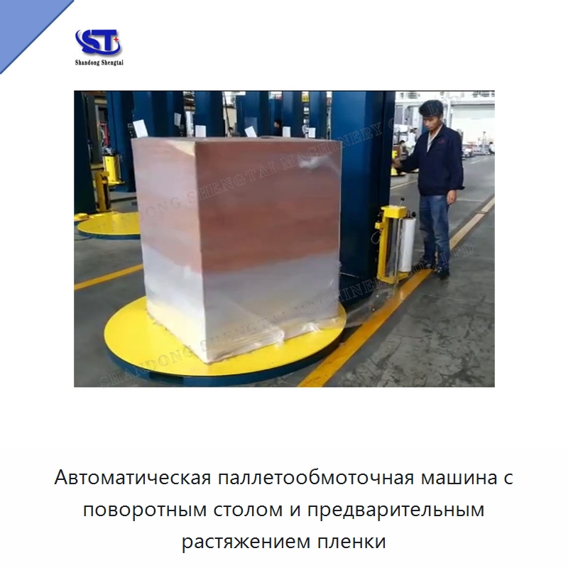Автоматическая паллетообмоточная машина с поворотным столом и предварительным растяжением пленки — Оберточные машины