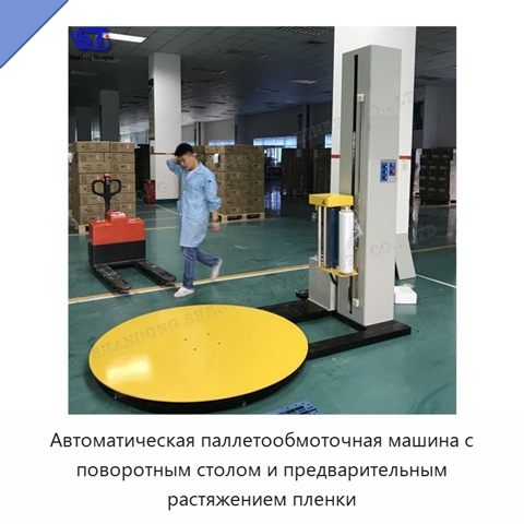 Автоматическая паллетообмоточная машина с поворотным столом и предварительным растяжением пленки