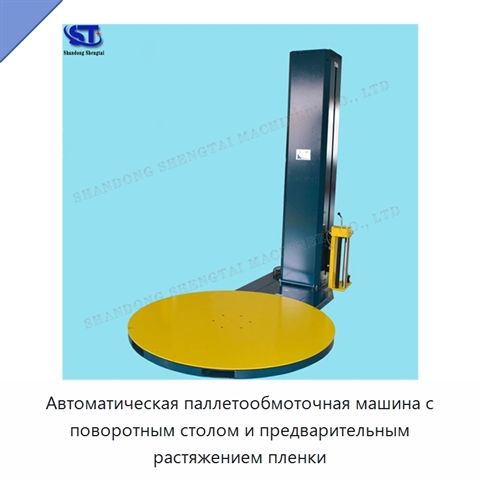 Автоматическая паллетообмоточная машина с поворотным столом и предварительным растяжением пленки