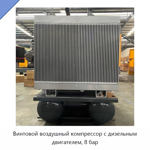 Винтовой воздушный компрессор с дизельным двигателем, 8 бар