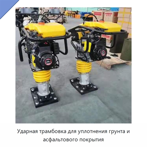Ударная трамбовка для уплотнения грунта и асфальтового покрытия