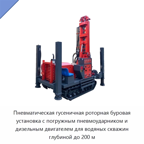 Пневматическая гусеничная роторная буровая установка с погружным пневмоударником и дизельным двигателем для водяных скважин глубиной до 200 м