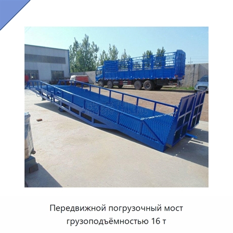 Передвижной погрузочный мост грузоподъёмностью 16 т