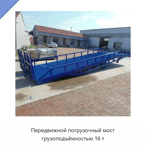 Передвижной погрузочный мост грузоподъёмностью 16 т
