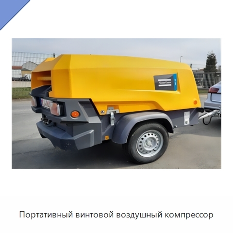 Портативный винтовой воздушный компрессор