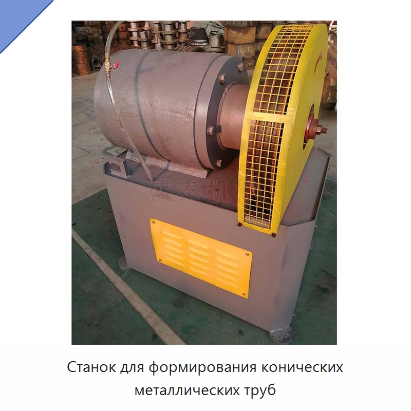 Станок для формирования конических металлических труб — Станки для обработки труб