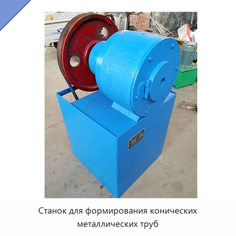 Станок для формирования конических металлических труб