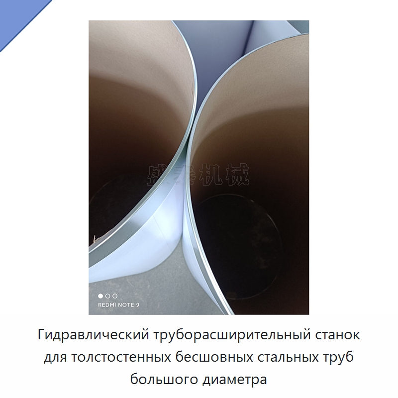 Гидравлический труборасширительный станок для толстостенных бесшовных стальных труб большого диаметра — Специальное станочное оборудование