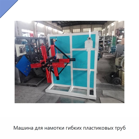 Машина для намотки гибких пластиковых труб