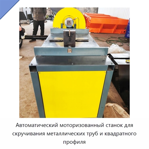 Автоматический моторизованный станок для скручивания металлических труб и квадратного профиля