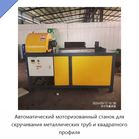 Автоматический моторизованный станок для скручивания металлических труб и квадратного профиля