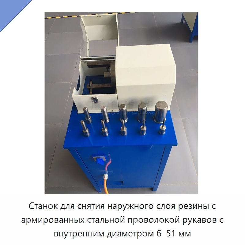 Станок для снятия наружного слоя резины с армированных стальной проволокой рукавов с внутренним диаметром 6–51 мм — Специальное оборудование для металлообработки и металлургии