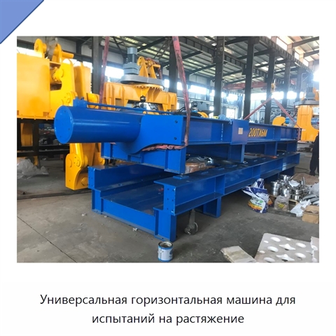 Универсальная горизонтальная машина для испытаний на растяжение