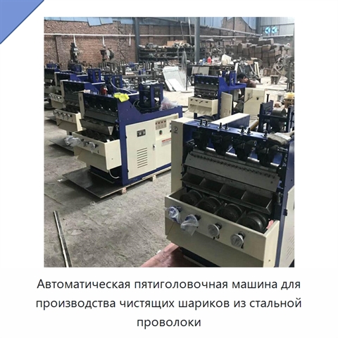 Автоматическая пятиголовочная машина для производства чистящих шариков из стальной проволоки