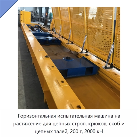 Горизонтальная испытательная машина на растяжение для цепных строп, крюков, скоб и цепных талей, 200 т, 2000 кН
