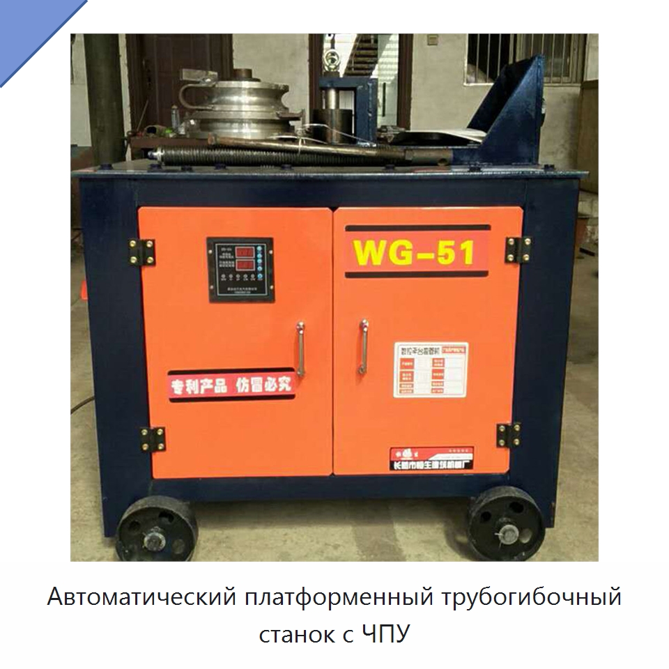 Автоматический платформенный трубогибочный станок с ЧПУ — Станки для обработки труб