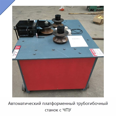 Автоматический платформенный трубогибочный станок с ЧПУ