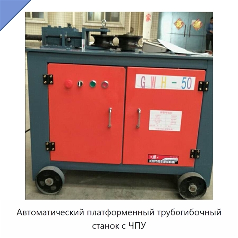 Автоматический платформенный трубогибочный станок с ЧПУ