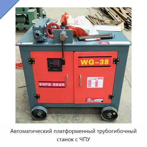 Автоматический платформенный трубогибочный станок с ЧПУ