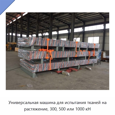 Универсальная машина для испытания тканей на растяжение, 300, 500 или 1000 кН