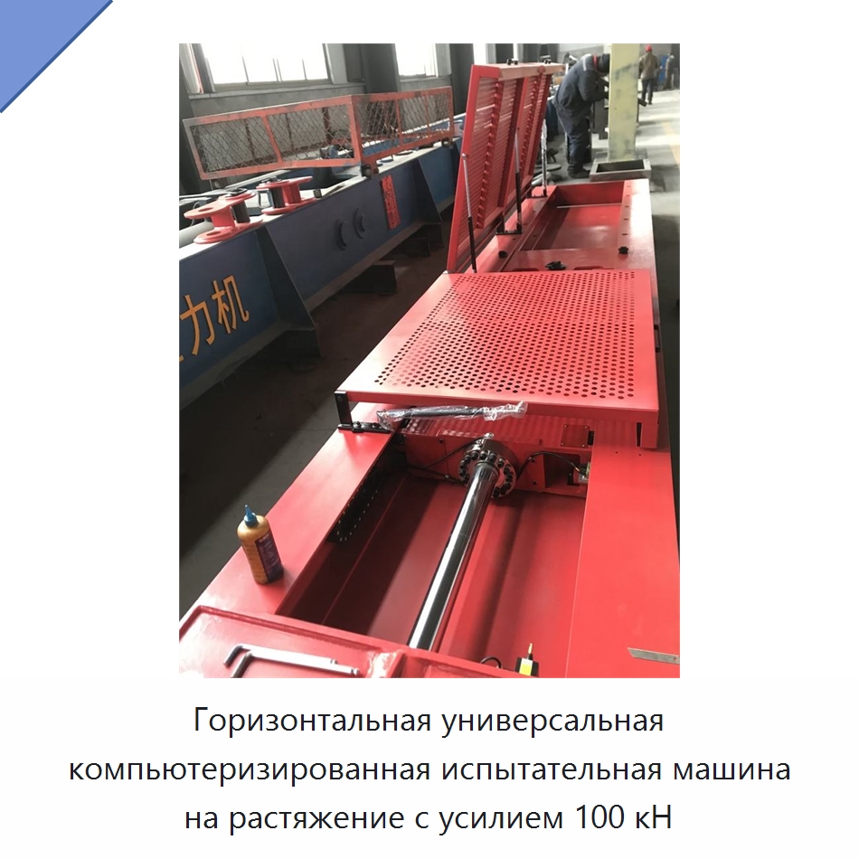 Горизонтальная универсальная компьютеризированная испытательная машина на растяжение с усилием 100 кН — Промышленные контрольно-измерительные и испытательные приборы