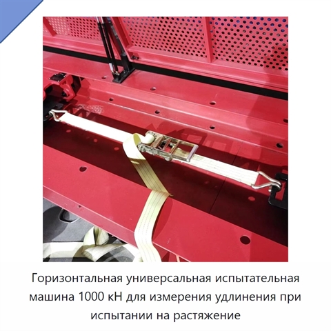 Горизонтальная универсальная испытательная машина 1000 кН для измерения удлинения при испытании на растяжение