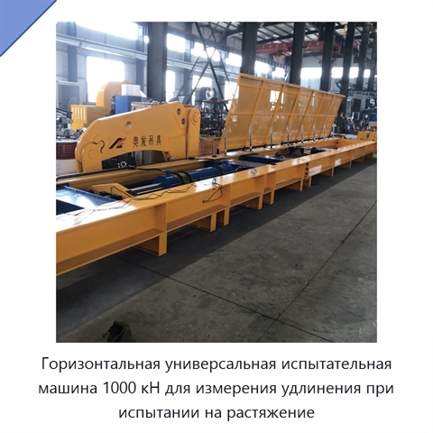 Горизонтальная универсальная испытательная машина 1000 кН для измерения удлинения при испытании на растяжение