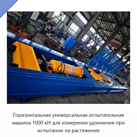 Горизонтальная универсальная испытательная машина 1000 кН для измерения удлинения при испытании на растяжение