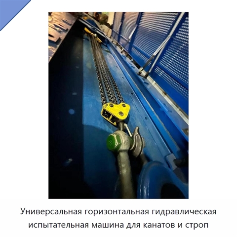 Универсальная горизонтальная гидравлическая испытательная машина для канатов и строп