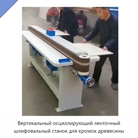 Вертикальный осциллирующий ленточный шлифовальный станок для кромок древесины