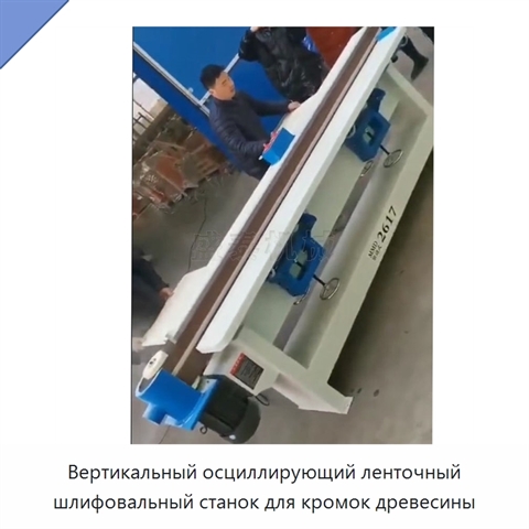 Вертикальный осциллирующий ленточный шлифовальный станок для кромок древесины