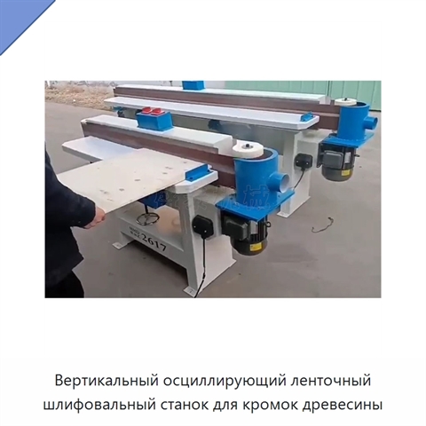 Вертикальный осциллирующий ленточный шлифовальный станок для кромок древесины