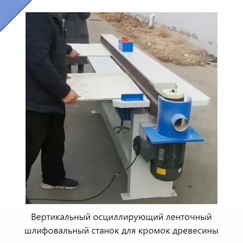 Вертикальный осциллирующий ленточный шлифовальный станок для кромок древесины