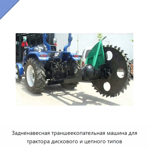 Задненавесная траншеекопательная машина для трактора дискового и цепного типов