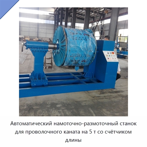 Автоматический намоточно-размоточный станок для проволочного каната на 5 т со счётчиком длины