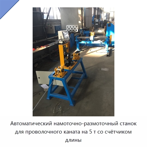 Автоматический намоточно-размоточный станок для проволочного каната на 5 т со счётчиком длины
