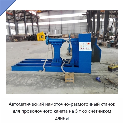 Автоматический намоточно-размоточный станок для проволочного каната на 5 т со счётчиком длины