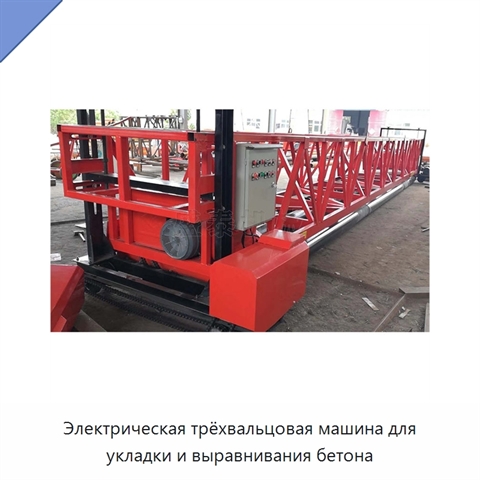 Электрическая трёхвальцовая машина для укладки и выравнивания бетона