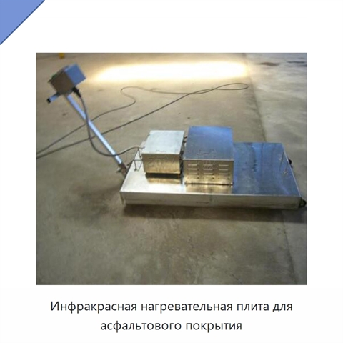 Инфракрасная нагревательная плита для асфальтового покрытия