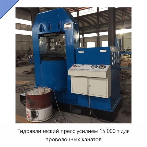 Гидравлический пресс усилием 15 000 т для проволочных канатов
