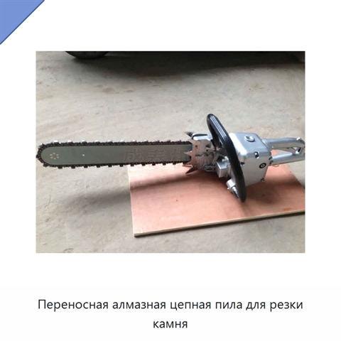 Переносная алмазная цепная пила для резки камня