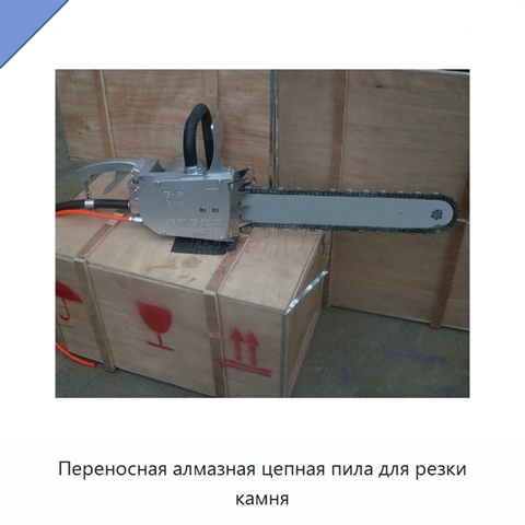 Переносная алмазная цепная пила для резки камня