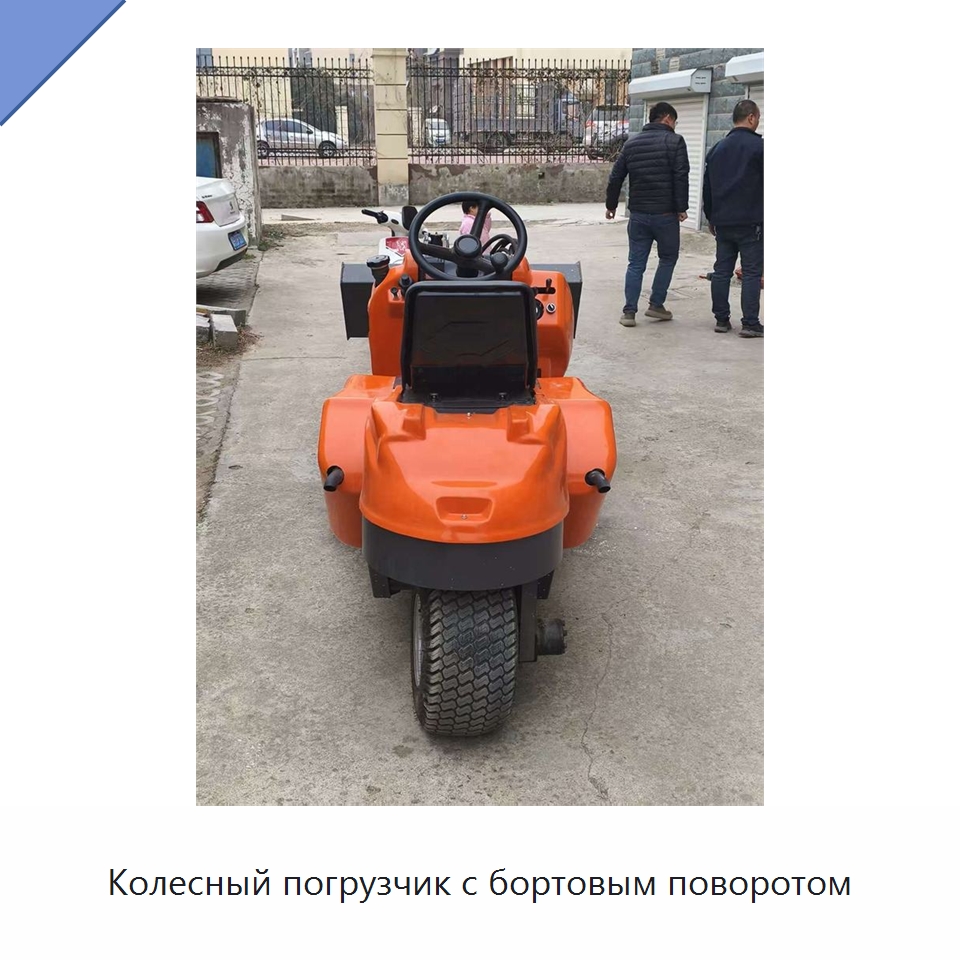 Колесный погрузчик с бортовым поворотом — Землеройная техника