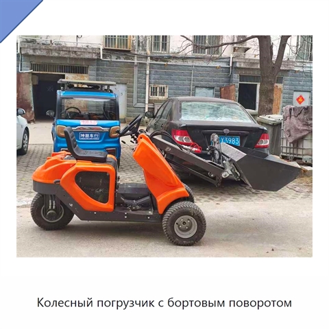 Колесный погрузчик с бортовым поворотом