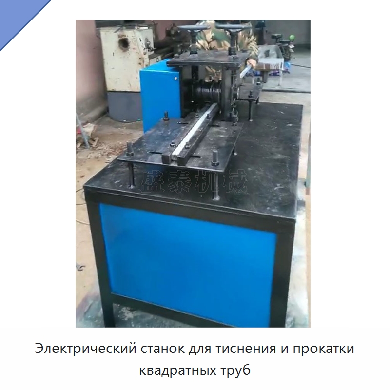 Электрический станок для тиснения и прокатки квадратных труб — Специальное оборудование для металлообработки и металлургии