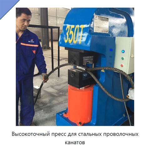 Высокоточный пресс для стальных проволочных канатов