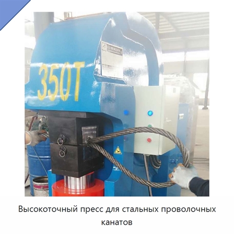 Высокоточный пресс для стальных проволочных канатов