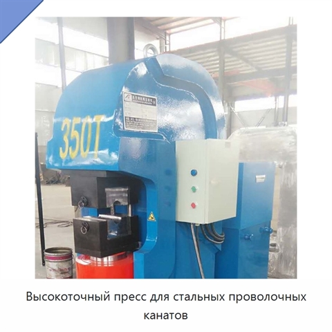 Высокоточный пресс для стальных проволочных канатов