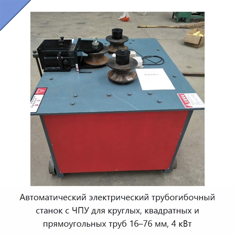 Автоматический электрический трубогибочный станок с ЧПУ для круглых, квадратных и прямоугольных труб 16–76 мм, 4 кВт