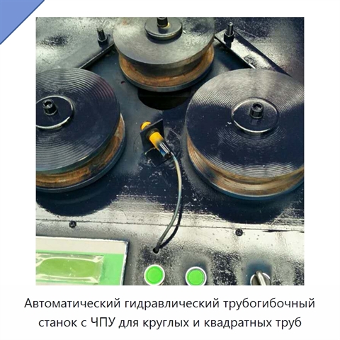 Автоматический гидравлический трубогибочный станок с ЧПУ для круглых и квадратных труб